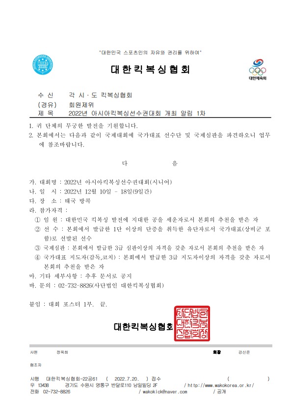 2022년 아시아킥복싱선수권대회 개최 알림 1차.jpeg